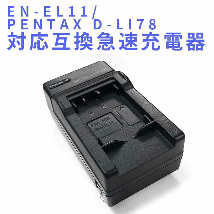 【送料無料】RICOH DB-80/EN-EL11対応互換急速充電器☆R50