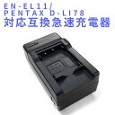 【送料無料】PENTAX D-LI78/EN-EL11対応互換急速充電器☆Optio L50/S1【P25Apr15】