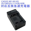 【送料無料】CASIO NP-80/OLYMPUS Li-40B 対応互換急速充電器☆Exilim EX-G1 Exilim EX-S5【P25Apr15】