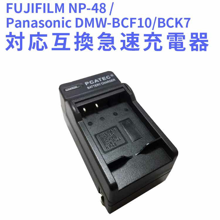 【送料無料】FUJIFILM　NP-48 /Panasonic DMW-BCF10/BCK7対応互換急速充電器☆FUJIFILM XQ1
