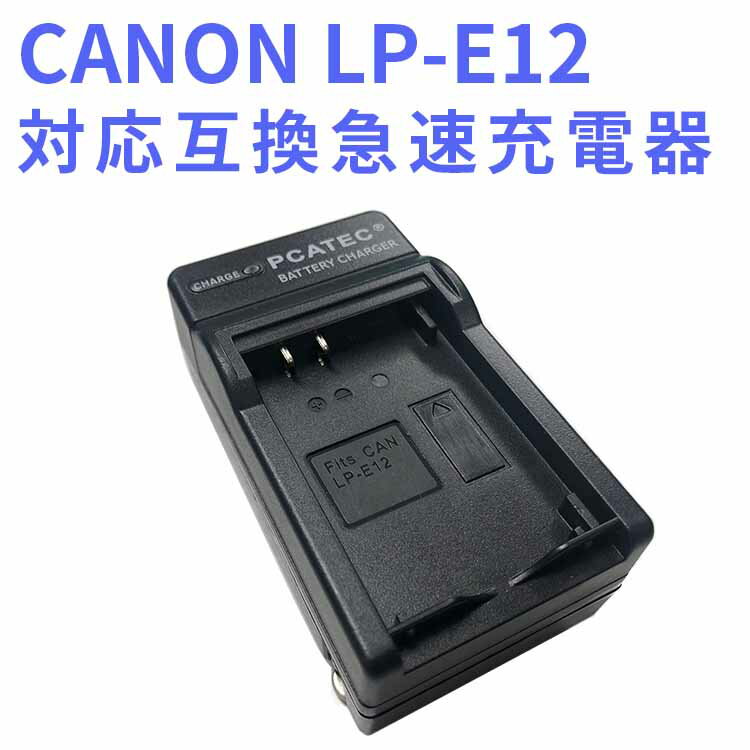 【送料無料】CANON LP-E12 対応互換急速充電器 EOS M /Kiss X7 PowerShot SX70 HS 1