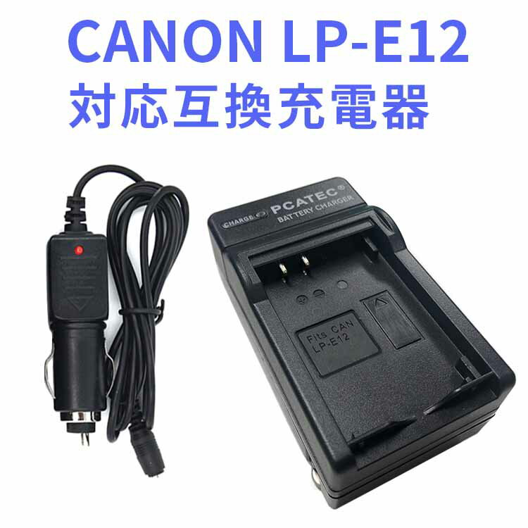 【送料無料】CANON LP-E12 対応互換急速充電器 ☆（カーチャージャー付属）EOS M /Kiss X7 PowerShot SX70 HS