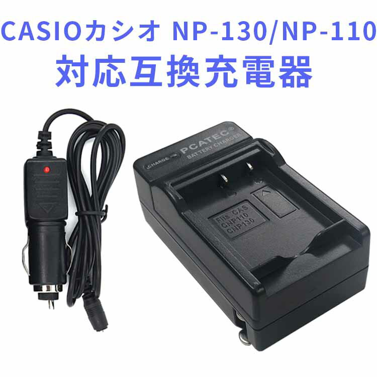 【送料無料】CASIOカシオ　 NP-110/NP-130対応互換急速充電器☆ EX-ZR1100