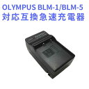 【送料無料】OLYMPUS オリンパス 　BLM-1/BLM-5互換急速充電器　E-1/E-3/E-5/E-30対応