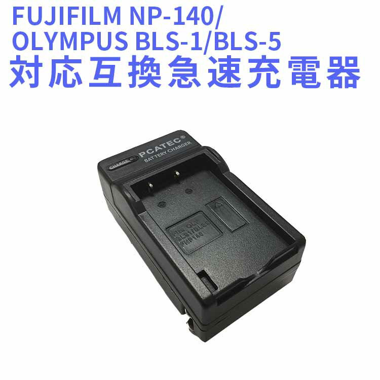 【送料無料】OLYMPUS BLS-1/BLS-5 FUJIFILM NP-140 対応互換急速充電器 05P05Apr14M 【05P15Apr14】