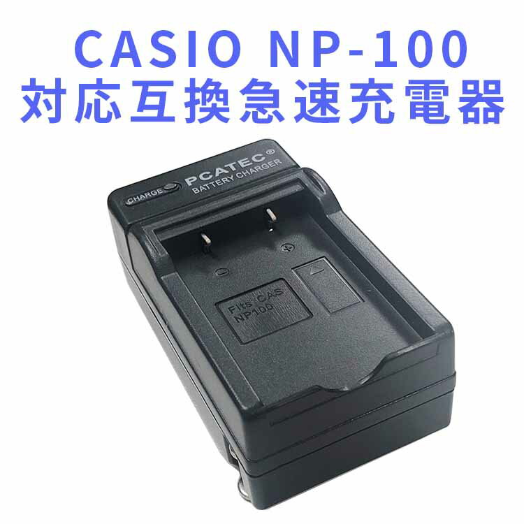 【送料無料】CASIO NP-100 対応互換急速充電器☆EXILIM PRO EX-F1