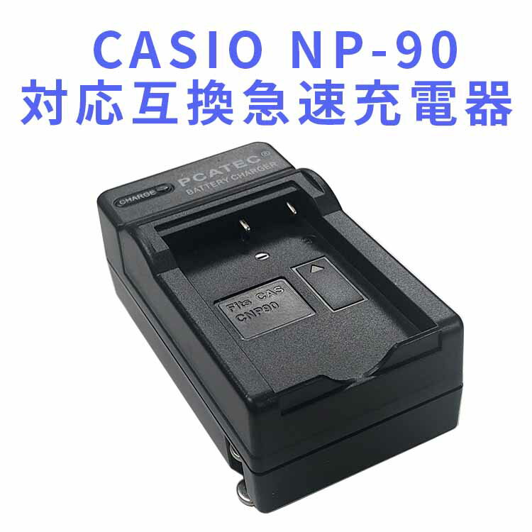 【送料無料】CASIO NP-90 対応互換急速充電器☆EX-H10 EX-H15　EX-FH100　EX-H20G【P25Apr15】