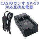 【送料無料】CASIOカシオ NP-90対応互換充電器カーチャージャー付き☆EX-H10 EX-H15　EX-FH100　EX-H20G【P25Apr15】