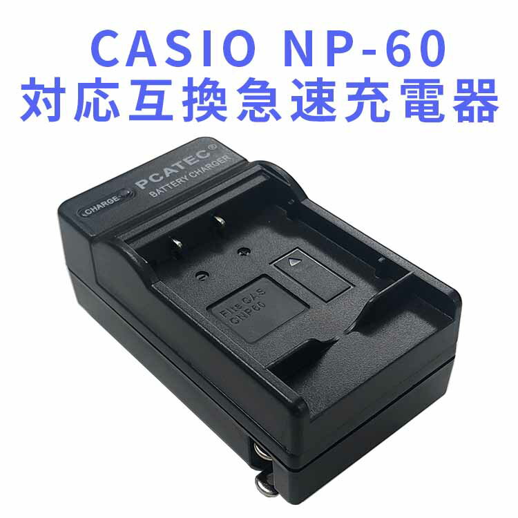 【送料無料】CASIO NP-60 対応互換急速充電器☆EX-S12/Z19/Z20/Z29/Z85/Z90