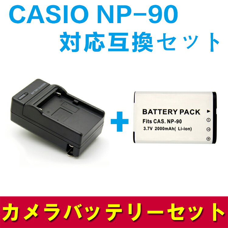 カシオCASIO NP-90 対応互換バッテリー＆急速充電器