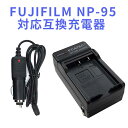 【送料無料】FUJIFILM NP-95対応互換急速充電器☆(カーチャージャ付)FinePix F30/F31fd/REAL 3D W1//X100/X-S1/ X100T / X30