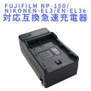 【送料無料】FUJIFILM NP-150/NIKON EN-EL3/EN-EL3e用 互換急速充電器