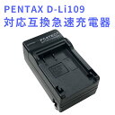 【送料無料】PENTAX D-Li109 対応互換急速充電器☆カーチャージャー付属☆K-r/K-30/K-50