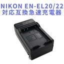 【送料無料】NIKON EN-EL20/EL22対応互換急速充電器☆Nikon 1 J1/J2/J3/S1 /AW1/V3