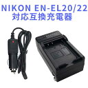 【送料無料】NIKONニコン EN-EL20/EL22対応互換急速充電器車充電付き☆Nikon 1 J1/J2/J3/S1 /AW1/V3【P25Apr15】 商品仕様 ●新品・未使用互換充電器です。 INPUT AC 100〜240V 50/60Hz （世界各国対応） OUTPUT DC 8.4V　600mA ●家庭用ACコンセントでの充電、純正の充電器と同様にご使用できます。（コンセント部分は本体格納されています） ●充電時間約2〜3時間 ●充電中は赤ランプと表示しています。 ●充電完了後は緑ランプと表示しています。 対応機種 Nikon COOLPIX A Nikon 1 J1 Nikon 1 J2 Nikon 1 J3 Nikon 1 S1 Nikon 1 AW1 Nikon 1 V3 ■互換型番 ◆NIKON EN-EL20 EN-EL20a 商品特徴 ●保護回路：本製品には過電流保護、過充電防止、過放電防止の保護回路が内蔵されていますので使用機器にダメージを与えることなく安心してご利用いただけます。 ●純正バッテリーで充電可能 ●欧州連合安全規制適合品の証「CEマーキング」取得製品 注意事項 ＜初期不良品の返品と交換について＞ ■保証期間について 保証期間3ヶ月間は交換・返品での対応を致します。 ※商品に問題等がございましたら、弊社まで早急にお問い合わせ御願いします。 発送方法 定形外 送料 送料無料 注意事項 代引きご希望の場合は、別途送料と代引き手数料をいただきますので、ご了承の上、ご利用くださいませ。 類似商品はこちらNIKON EN-EL20/EL22対応互換急1,078円NIKON EN-EL20/EL22対応☆PC1,078円NIKON EN-EL20対応互換バッテリー＆2,508円NIKON EN-EL20対応互換バッテリー＆2,838円NIKON EN-EL20対応互換バッテリー☆1,738円NIKONニコン EN-EL21対応互換急速充1,097円NIKON ニコン EN-EL12用　互換急速1,188円NIKON EN-EL12用　互換急速充電器☆1,188円NIKONニコン EN-EL15対応互換急速充1,097円新着商品はこちら2024/5/5Google Pixel 8a用スマホPUレザ1,078円～2024/5/5Google Pixel 8a スマホPUレザ1,078円～2024/5/4Insta360 X4 アクションカメラ強化990円Powered by EC-UP2024/05/05 更新 【送料無料】NIKONニコン EN-EL20/EL22対応互換急速充電器☆Nikon 1 J1/J2/J3/S1 /AW1/V3【P25Apr15】