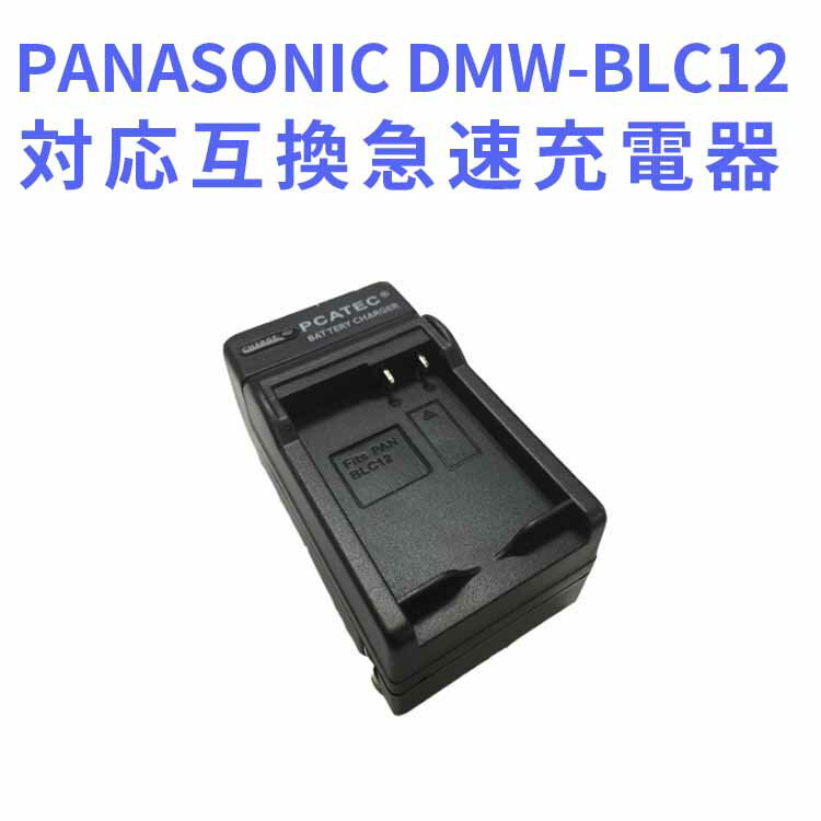 【送料無料】PANASONIC　DMW-BLC12 対応互換急速充電器☆LUMIX DMC.G5、G6、GH2、FZ1000 、FZ200 シリーズ対応