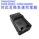 【送料無料】PANASONIC DMW-BMB9 DMW-BMB9E 対応互換充電器☆LUMIX DMC-FZ72/FZ100/FZ150 /FZ40/FZ45/FZ47/FZ48/FZ70 シリーズ対応