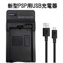 【送料無料】PSP1000/2000/3000用互換USB充電器 PSP1000/2000/3000対応