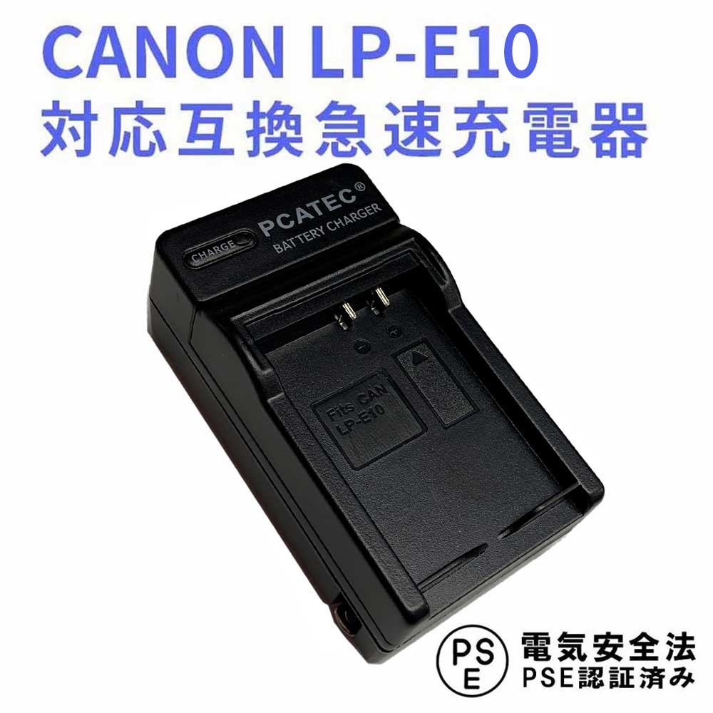 CANON LP-E10 対応 互換 急速充電器 バッテリーチャージャーEOS 1100D/EOS Kiss X50/EOS Rebel T3 送料無料