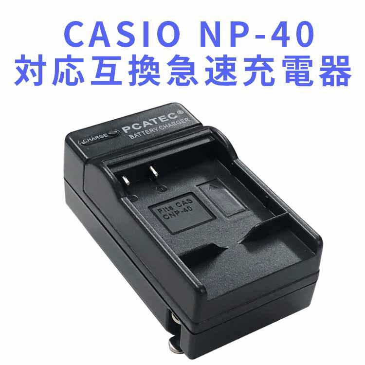 【送料無料】CASIO NP-40 対応互換急速充電器☆ EX-Z100/ EX-Z200/ EX-Z300【P25Apr15】