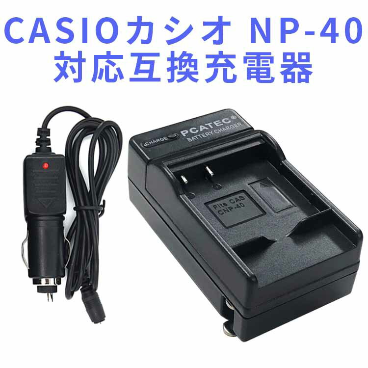 【送料無料】CASIOカシオ　 NP-40対応互換充電器（カーチャージャー付）