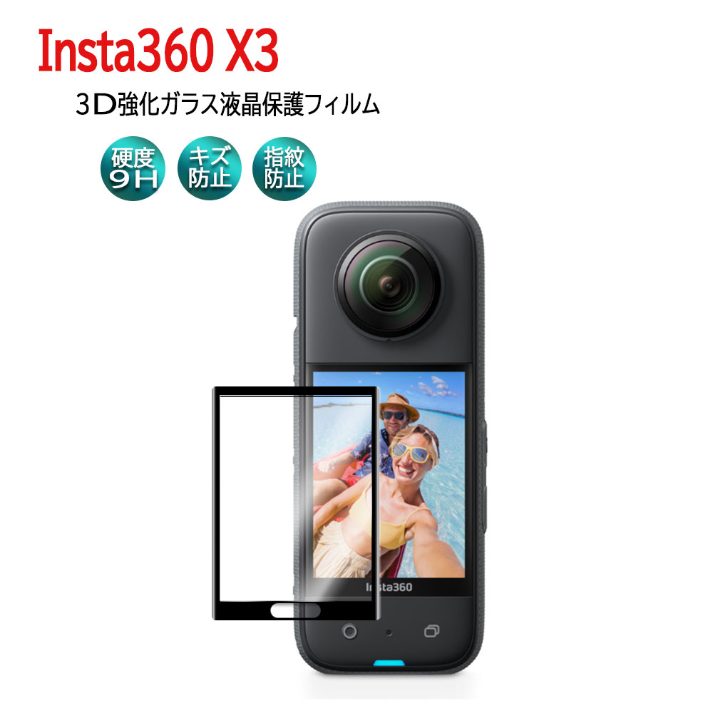 Rakuten - Insta360 X3 アクションカメラ強化ガラスフィルム 耐衝撃 3D全面保護強化ガラスフィルム ラウンドエッジ加工　98%透過率 3D 高透明度 インスタ360 X3