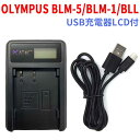 【送料無料】【PCATEC】OLYMPUS オリンパス BLM-1/BLM-5/BLL 対応国内新発売 USB充電器LCD付 ★E-1/E-3/E-5/E-30対応【P25Apr15】