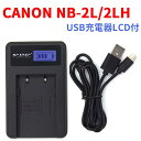【送料無料】CANON NB-2L/2LH 対応☆互換バッテリー2個&新型USB充電器☆3点セット☆LCD付4段階表示仕様☆