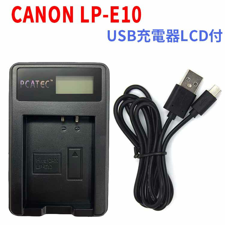 CANON LP-E10 対応☆PCATEC 国内新発売 USB充電器LCD付4段階表示仕様☆EOS 1100D/EOS Kiss X50/EOS Rebel T3