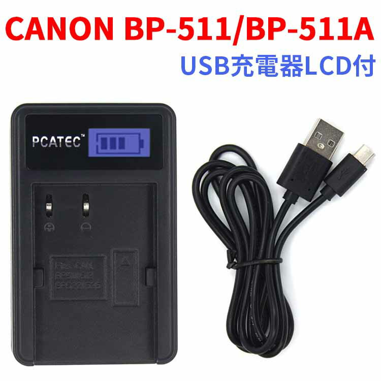 【送料無料】CANON BP-511/BP-511A 対応☆PCATEC 国内新発売 USB充電器LCD付4段階表示仕様☆