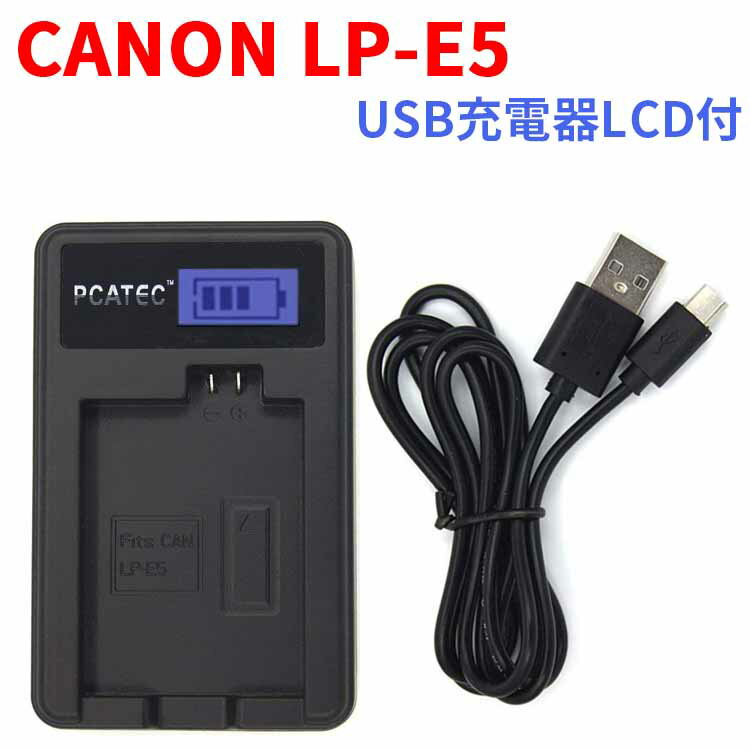 【送料無料】【PCATEC】CANON LP-E5 対応☆PCATEC&#8482;新型USB充電器☆LCD付4段階表示仕様☆