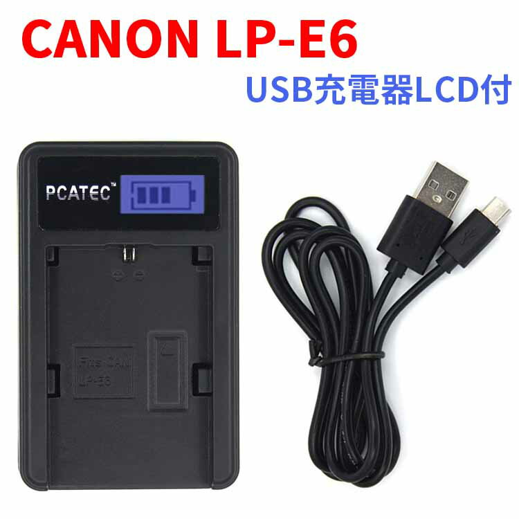 【送料無料】CANON LP-E6 対応☆PCATEC&#8482;国内新発売・USB充電器LCD付4段階表示仕様