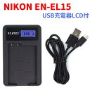 【送料無料】NIKON EN-EL15対応☆PCATEC 国内新発売 USB充電器LCD付☆D800/ D800E/ D600/ D7000/ Nikon 1 V1