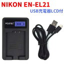 【送料無料】NIKON EN-EL21対応☆PCATEC 国内新発売 USB充電器LCD付☆4段階表示仕様☆Nikon 1 V2