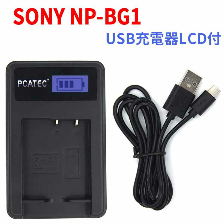 【送料無料】【PCATEC】 NP-BG1 対応☆PCATEC 国内新発売・USB充電器LCD付☆DSC-HX9V/DSC-W300