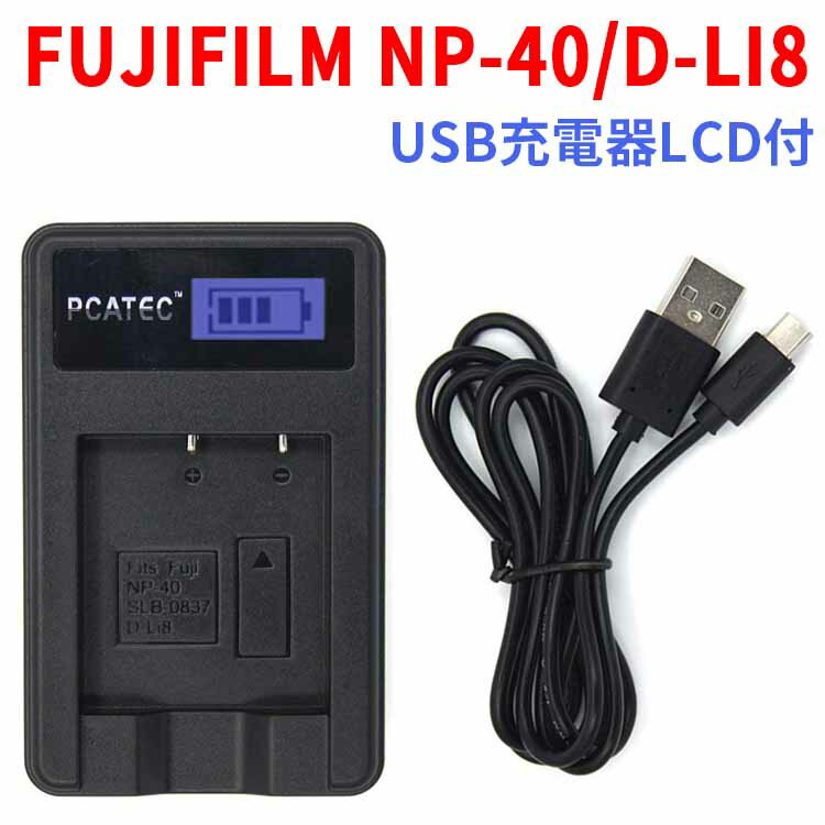 【送料無料】国内新発売・USB充電器LCD付☆FUJIFILM NP-40/D-LI8対応☆ FinePix Z5fd