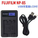 【送料無料】FUJIFILM NP-85対応☆PCATEC 国内新発売・USB充電器LCD付☆☆LCD付4段階表示仕様☆☆