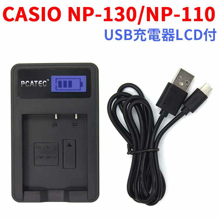 【送料無料】CASIO NP-130/NP-110 対応☆PCATEC&#8482; 新型USB充電器☆LCD付4段階表示仕様☆ EX-ZR1100【P25Apr15】