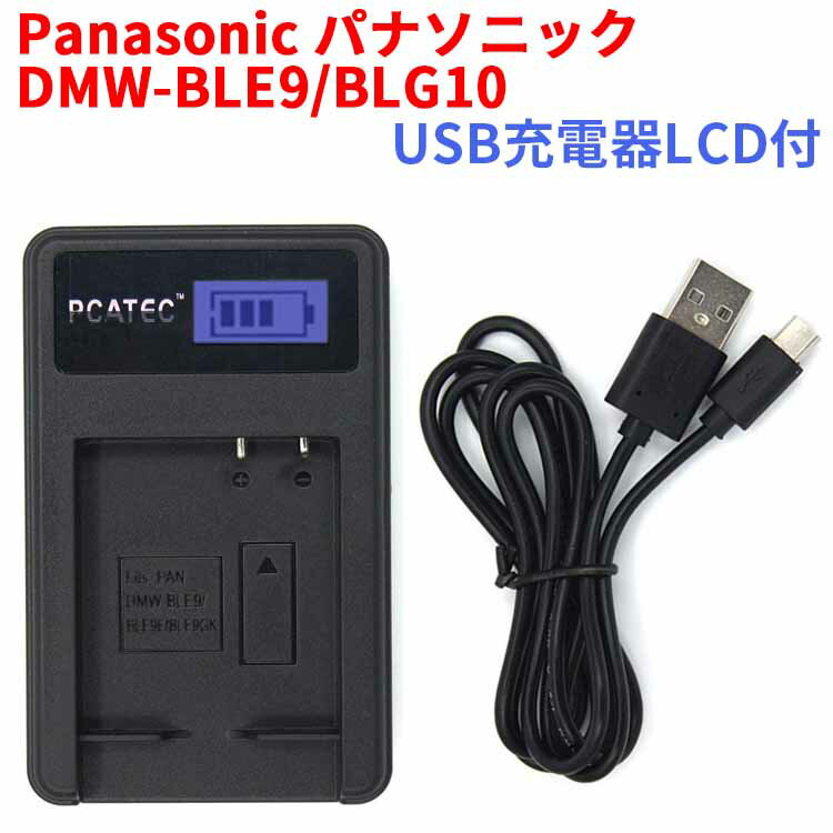 【送料無料】PANASONIC　DMW-BLE9/BLG10 対