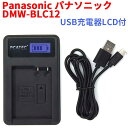 【送料無料】PANASONIC DMW-BLC12 対応☆PCATEC 新型USB充電器☆LCD付4段階表示仕様☆LUMIX DMC-G5 G6 GH2 FZ1000 FZ200 シリーズ対応