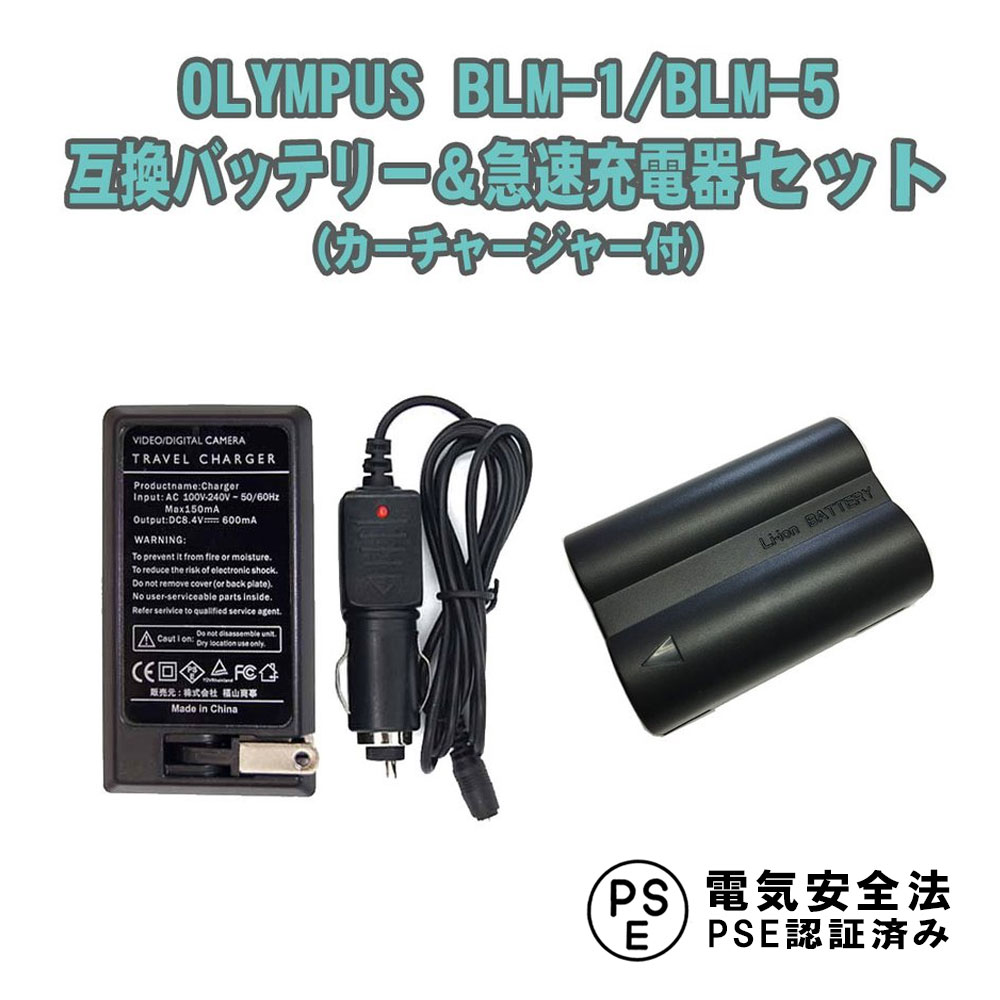 OLYMPUS BLM-1, BLM-5 互換 バッテリー + 急速充電器 セット E-1,E-3,E-5,E-30対応 オリンパス 送料無料