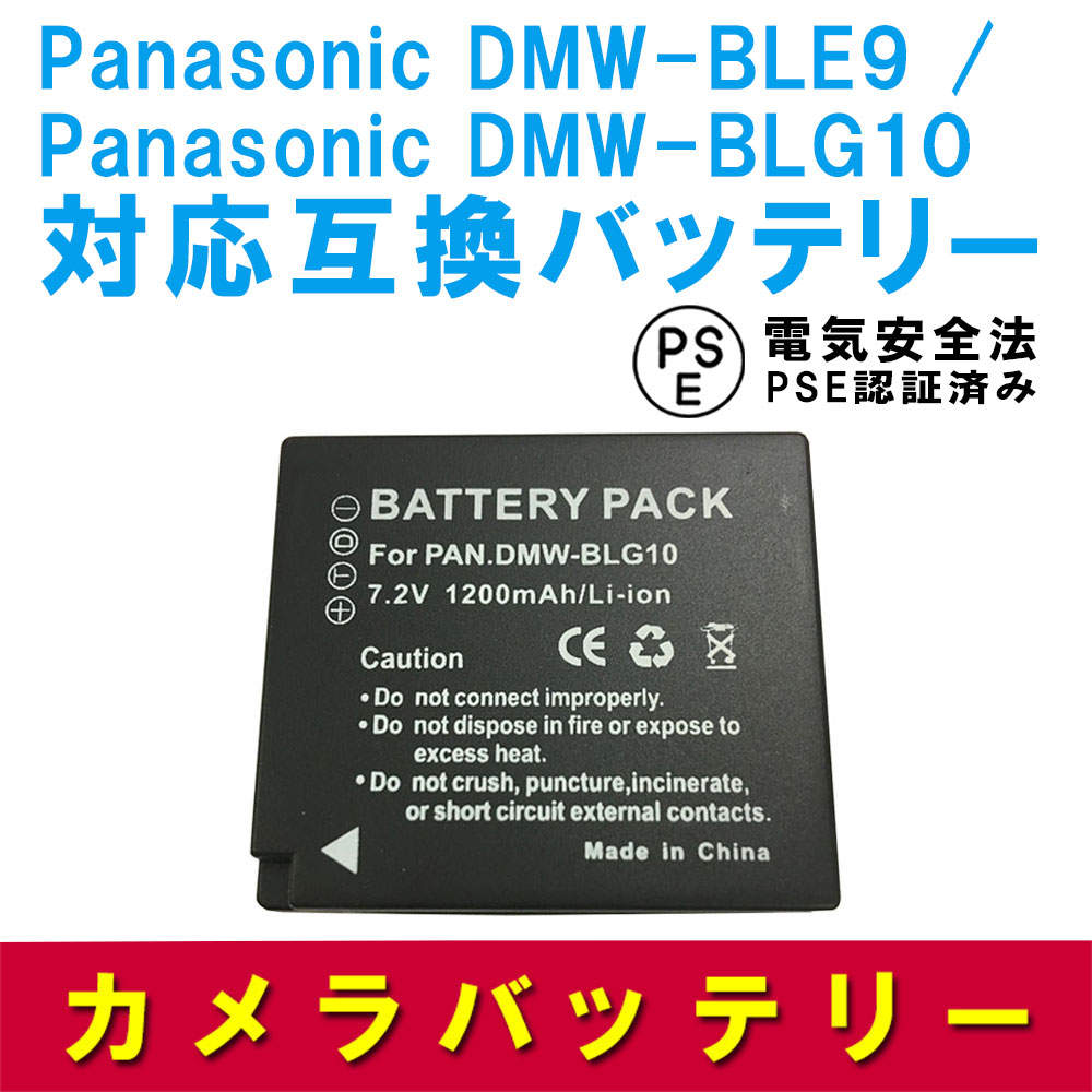 【送料無料】Panasonic パナソニック DMW-BLE9 / DMW-BLG10 互換バッテリー 純正充電器で充電可能　残量表示可能 純正品と同じよう使用可能 LUMIX ルミックス DMC.GF3 / DMC.GF5 / DMC.GF6 / DMC.GX7 / DMC-TZ85 / DMC-TX1