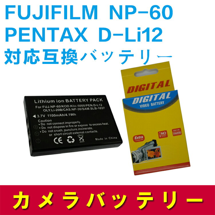 PENTAX D-Li12/FUJIFILM NP-60対応互換大容量バッテリー☆Optio 330/Optio 430