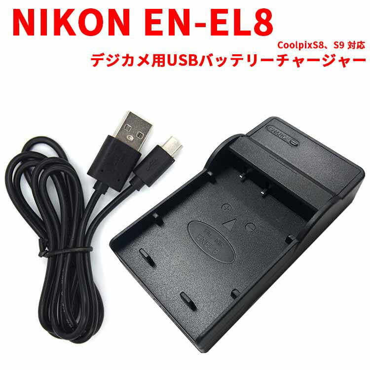 【送料無料】NIKON EN-EL8対応互換USB充電器☆USBバッテリーチャージャー CoolpixS8、S9