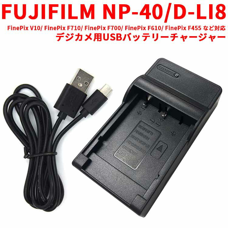 【送料無料】FUJIFILM NP-40/D-LI8 対応互換USB充電器☆デジカメ用USBバッテリーチャージャー☆FinePix Z5fd