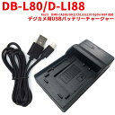 【送料無料】サンヨ- DB-L80/D-LI88 対応互換USB充電器☆USBバッテリーチャージャー Xacti DMX-CA100/GH1/CS1/CG110 Optio H90