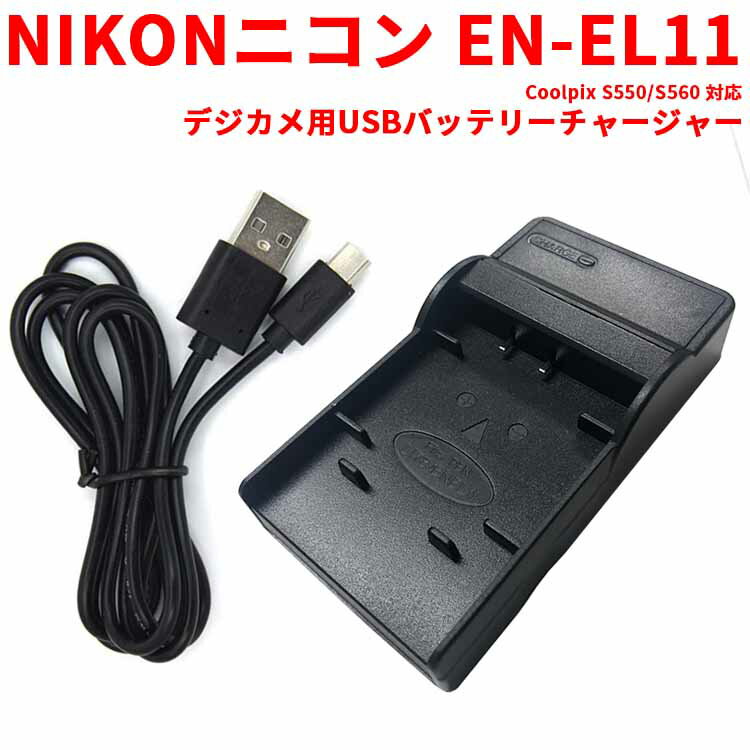 【送料無料】NIKON EN-EL11対応互換USB