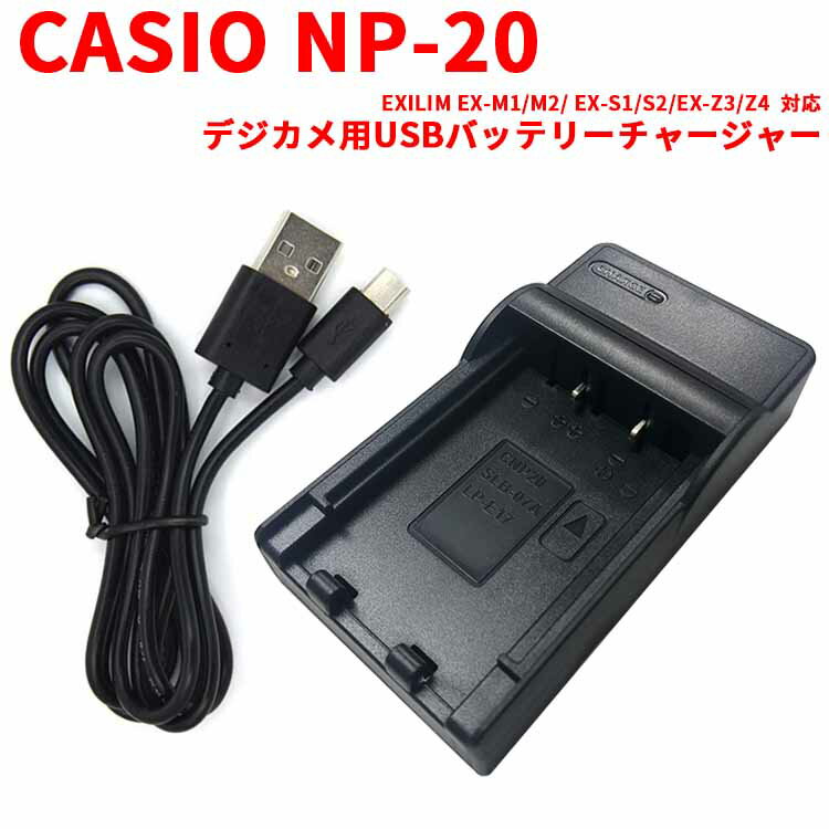 【送料無料】CASIO NP-20 対応互換USB充