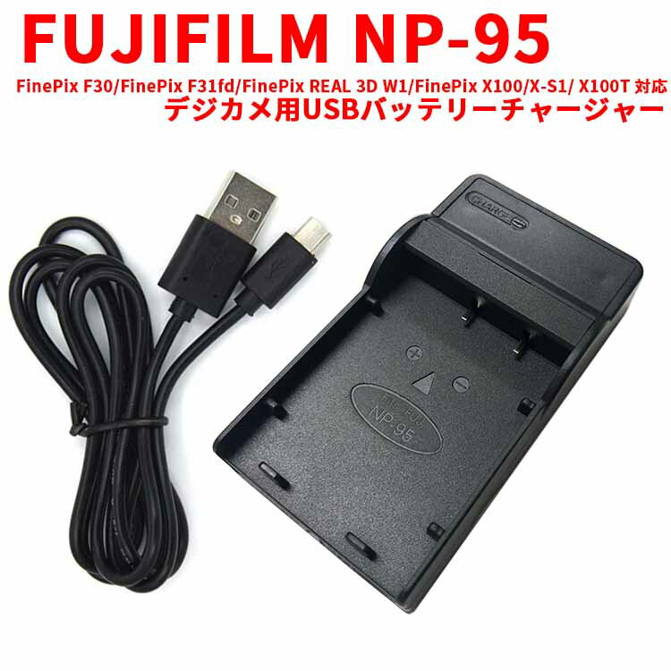 【送料無料】FUJIFILM NP-95対応対応互換USB充電器☆デジカメ用USBバッテリーチャージャー☆FinePix F30/FinePix F31fd/FinePix REAL 3D W1/FinePix X100/X-S1/ X100T / X30