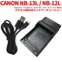 【送料無料】CANON NB-13L / NB-12L 対応互換USB充電器☆USBバッテリーチャージャー☆SX620 HS G7 X Mark II SX720 HS G9 X G5 X G7 X